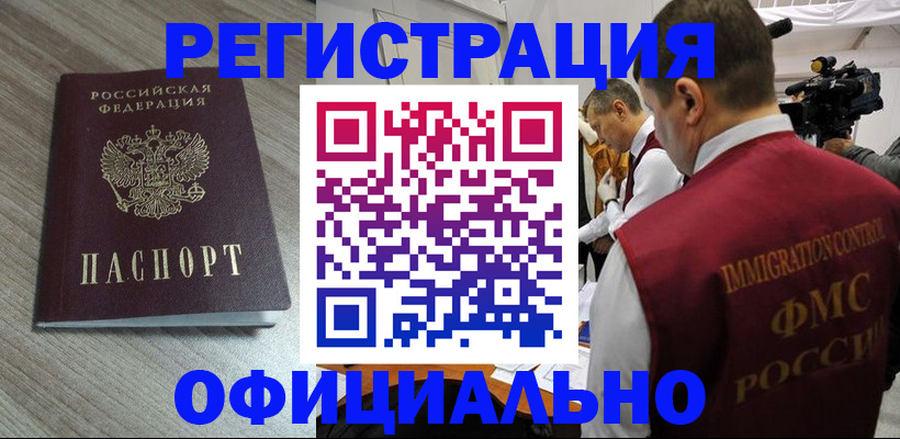 временная регистрация недорого в Братске