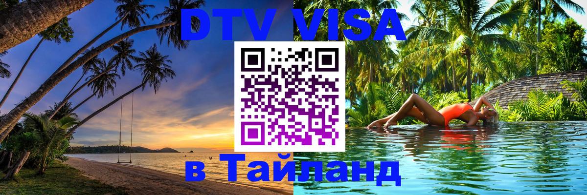 ДТВ виза в Таиланд Братск 